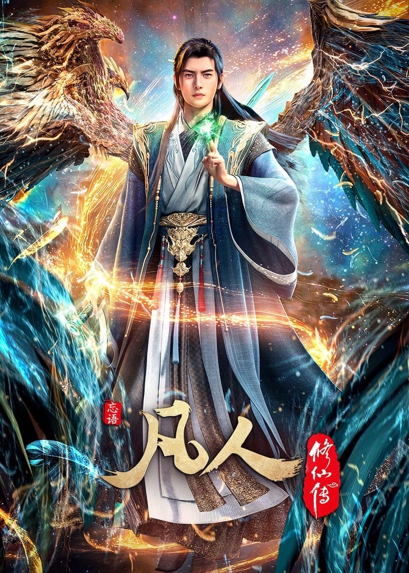 凡人修仙传 · 3