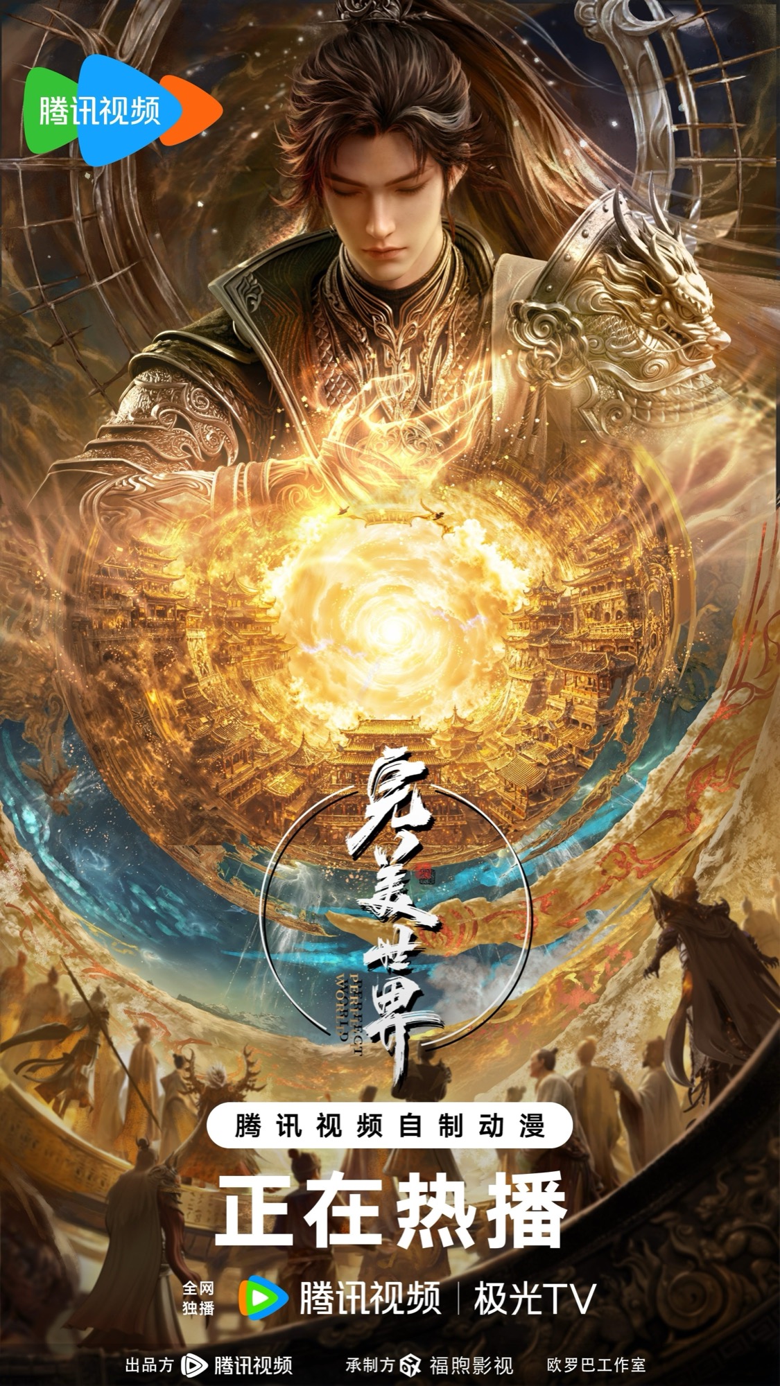 完美世界 · 2