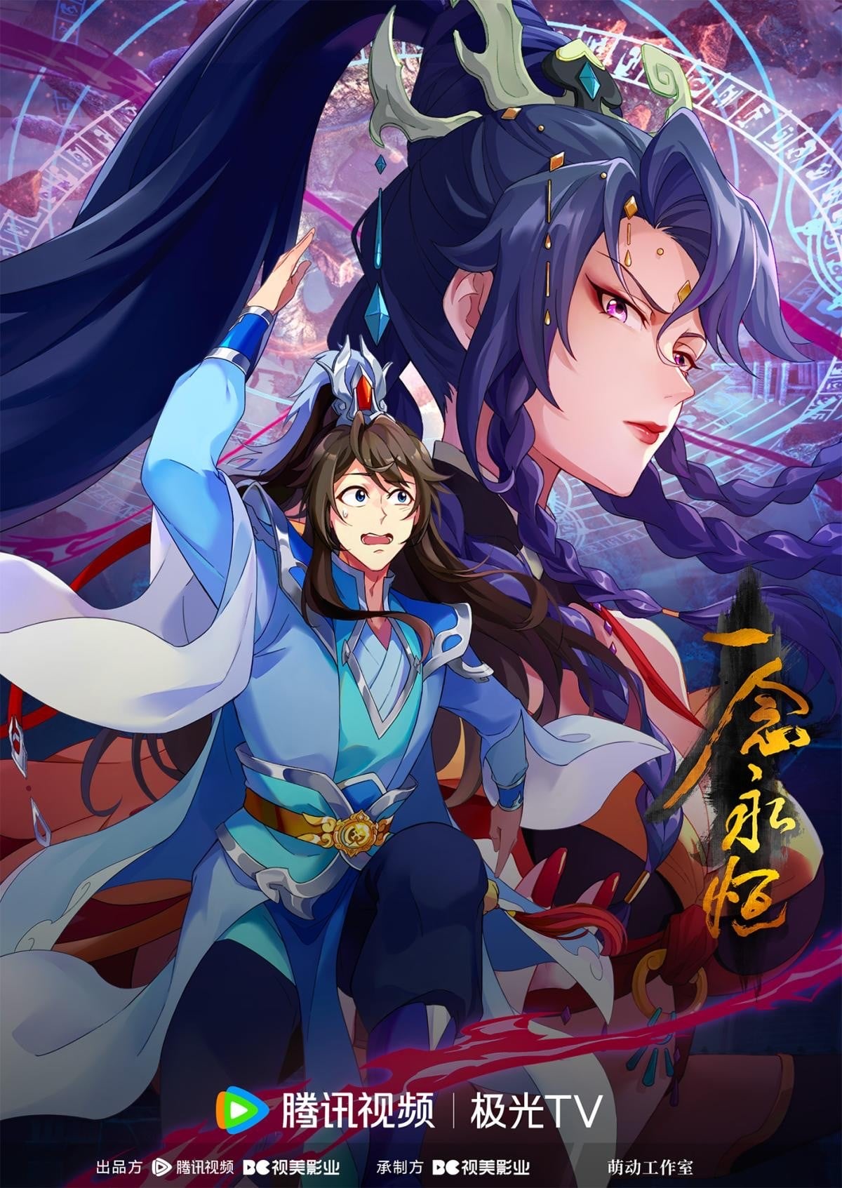 一念永恒 · 3