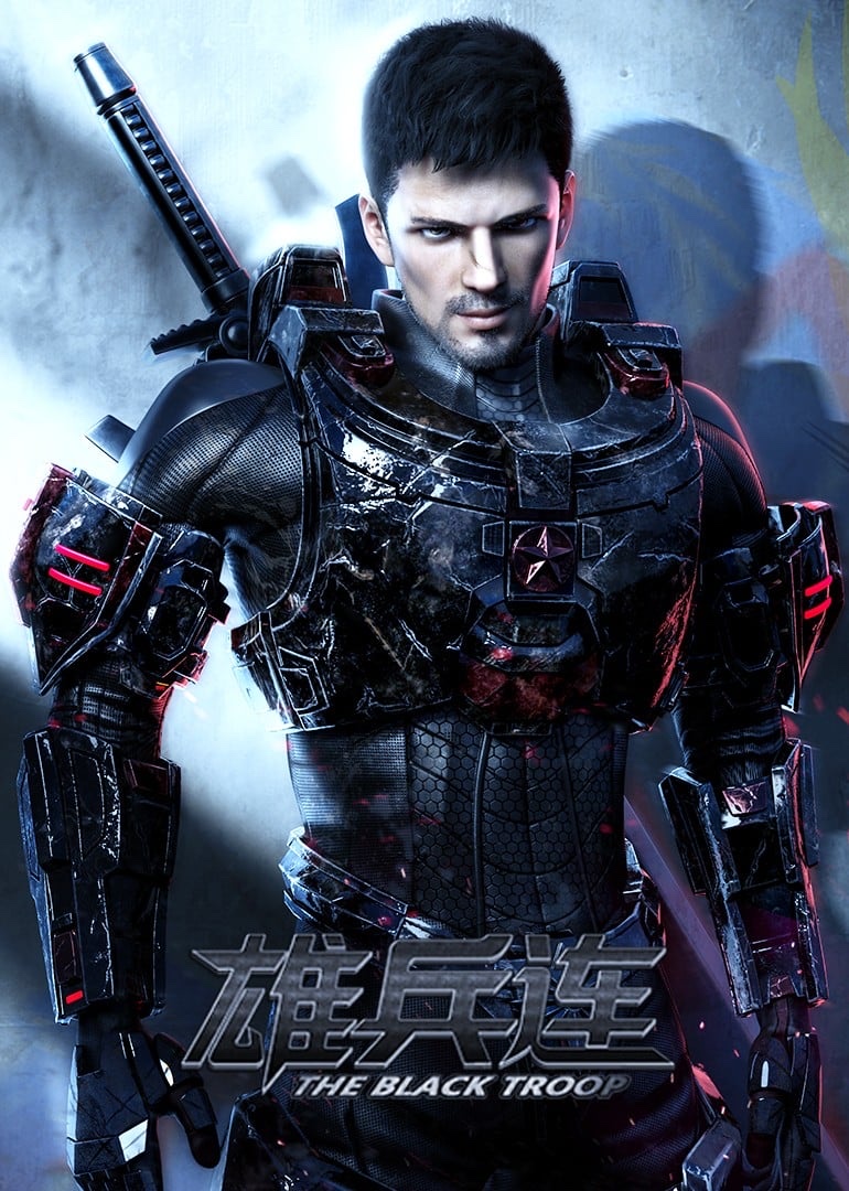 雄兵连 · 4