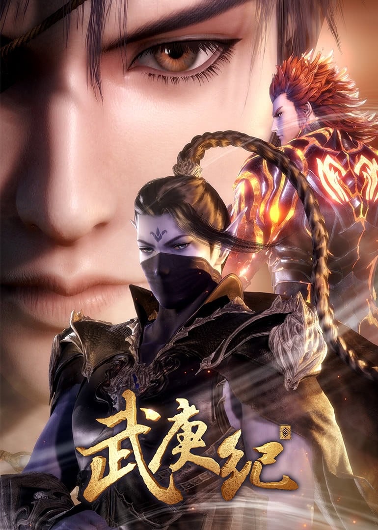 武庚纪 · 4