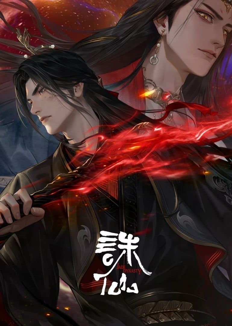 诛仙 · 2