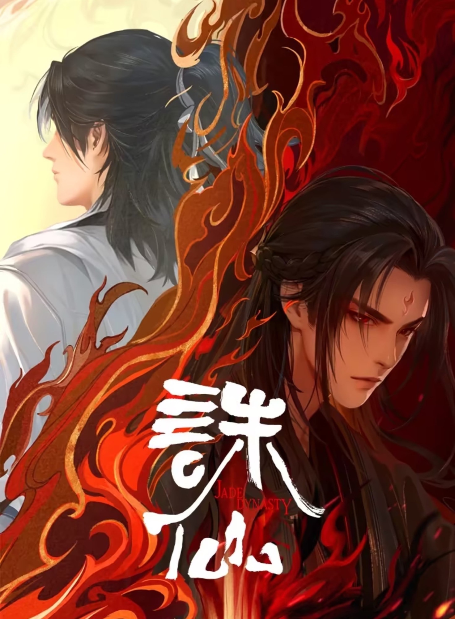诛仙 · 3