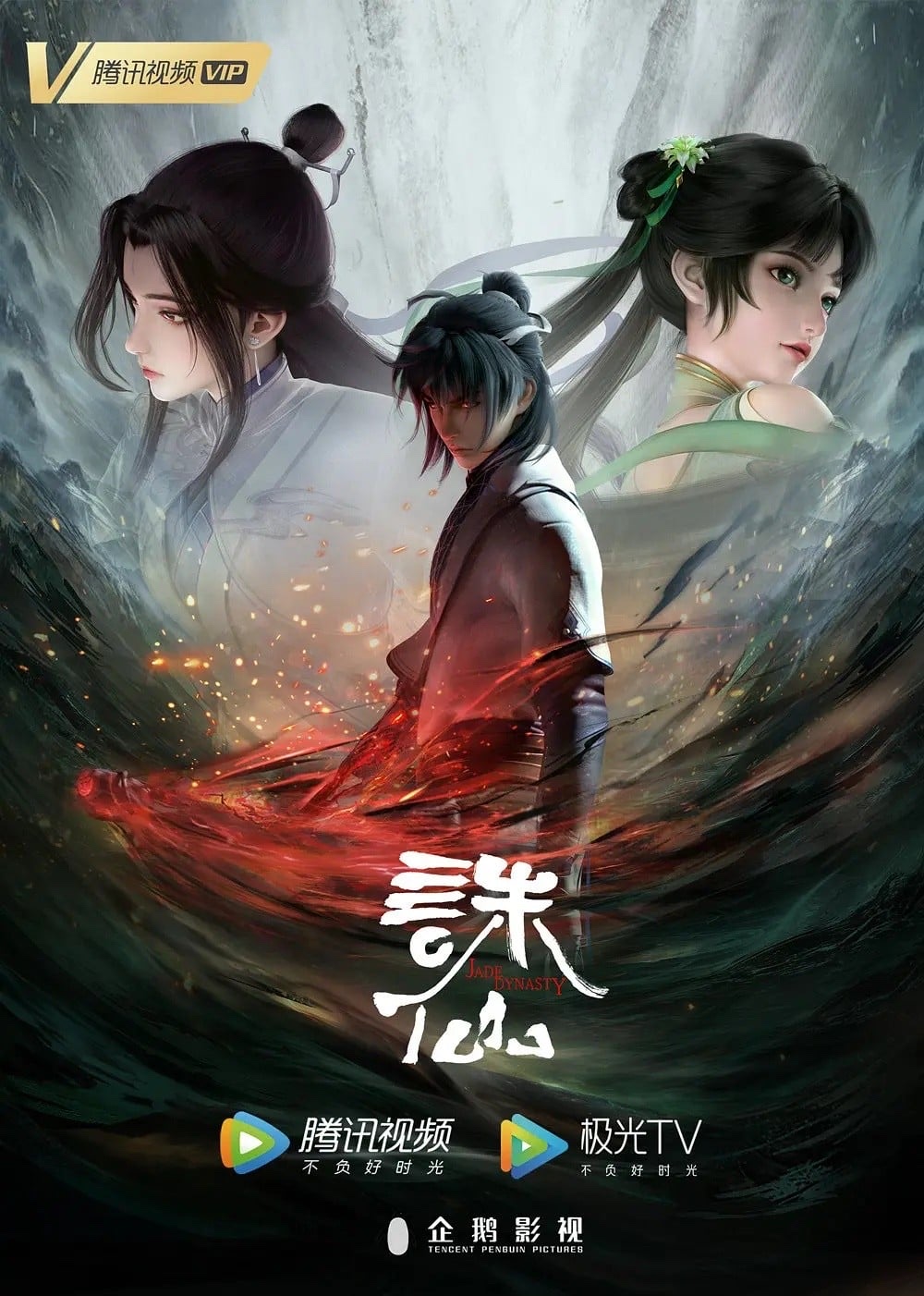 诛仙 · 4
